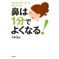 鼻は1分でよくなる! 花粉症も鼻づまりも鼻炎も治る!