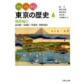 みる・よむ・あるく東京の歴史 6 地帯編 3