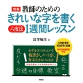教師のためのきれいな字を書く六度法1週間レッスン 増補