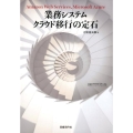 業務システムクラウド移行の定石 Amazon Web Services、Microsoft Azure