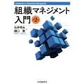 組織マネジメント入門 第2版