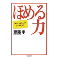 ほめる力 「楽しく生きる人」はここがちがう ちくま文庫 さ 28-11