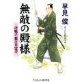 無敵の殿様決戦!裁きの宝刀 コスミック・時代文庫 は 6-31