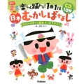 楽しく踊れる!1曲1話日本むかしばなし 2～5歳児 毎日の保育から運動会・発表会まで Gakken保育Books