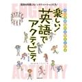 楽しい!英語でアクティビティ 中・高学年編 みんな英語が大好きになる 英語の授業にも!レクリエーションにも!