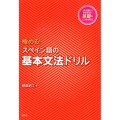 極める!スペイン語の基本文法ドリル