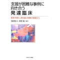 支援が困難な事例に向き合う発達臨床 教育・保育・心理・福祉・医療の現場から