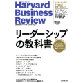 リーダーシップの教科書 ハーバード・ビジネス・レビューリーダーシップ論文ベスト10 Harvard Business Review Press