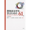 開発政治学を学ぶための61冊 開発途上国のガバナンス理解のために