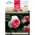 つるバラ NHK趣味の園芸 12か月栽培ナビ 8