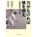 力がなければ頭を使え 広商野球74の法則