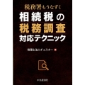 税務署もうなずく相続税の税務調査対応テクニック