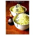 シンプルがおいしい飛田さんの野菜レシピ 生活実用シリーズ