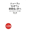 ニュースの"なぜ?"は世界史に学べ 大活字版 日本人が知らない100の疑問