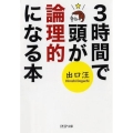 3時間で頭が論理的になる本 PHP文庫 て 12-2