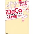 図解知識ゼロからはじめるiDeCo(個人型確定拠出年金)の入