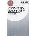 アマゾンが描く2022年の世界 すべての業界を震撼させる「ベゾスの大戦略」 PHPビジネス新書 387