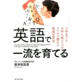 英語で一流を育てる 小学生でも大学入試レベルがスラスラ読める家庭学習法