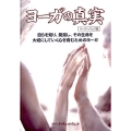 ヨーガの真実 ペーパーバック版 自らを知り、発見し、その生命を大切にしていく心を育むためのヨーガ