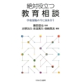 絶対役立つ教育相談 学校現場の今に向き合う