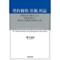 契約価格、原価、利益 管理会計の視点による防衛装備品の効率的・効果的な開発と生産