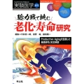 総力戦で挑む老化・寿命研究 Productive Agingを目指した基礎研究と社会実装 実験医学増刊 Vol. 35-20