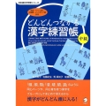 どんどんつながる漢字練習帳中級 日本語文字学習シリーズ