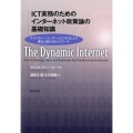 ICT実務のためのインターネット政策論の基礎知識 テクノロジー・ユーザー・ビジネスにより進化し続けるネットワーク