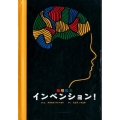 発明絵本インベンション!