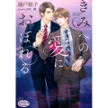 きみへの愛におぼれる プリズム文庫 iy- 3