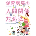 保育現場の人間関係対処法 事例でわかる!職員・保護者とのつきあい方
