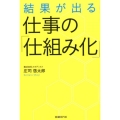 結果が出る仕事の「仕組み化」