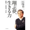 翔ぶ夢、生きる力 俳優・石坂浩二自伝
