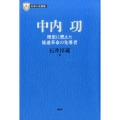 中内功 理想に燃えた流通革命の先導者 PHP経営叢書 日本の企業家 6
