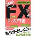 図解知識ゼロからはじめるFXの入門書