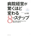 病院経営が驚くほど変わる8つのステップ 患者・職員の満足度が向上すれば経営は必ず改善する