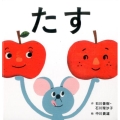 たす コドモエのえほん