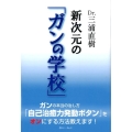 Dr.三浦直樹新次元の「ガンの学校」