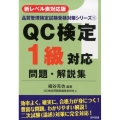 QC検定1級対応問題・解説集 新レベル表対応版 第2版 品質管理検定試験受験対策シリーズ 1