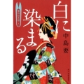 白に染まる 着物始末暦9 ハルキ文庫 な 10-9 時代小説文庫