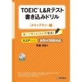 TOEIC L&Rテスト書き込みドリルスコア500 ボキャブ 新形式問題対応
