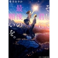 そして君に最後の願いを。 スターツ出版文庫 き 1-2