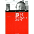 脳は「ものの見方」で進化する
