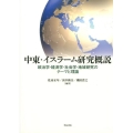 中東・イスラーム研究概説 政治学・経済学・社会学・地域研究のテーマと理論