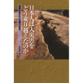 日本人は大災害をどう乗り越えたのか 遺跡に刻まれた復興の歴史 朝日選書 959