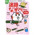 考える力がつく算数脳パズル迷路なぞぺ～ 入門編 対象年齢:4歳～小学1年