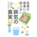 医者が患者に教えない病気の真実 幻冬舎文庫 え 11-1