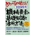 めっちゃ使える!設計目線で見る「機械要素の基礎知識と活用方法 製品設計の基礎を作り上げ、自由なアイディアを形にするために