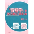 「音響学」を学ぶ前に読む本