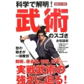 科学で解明!武術のスゴさ 徹底カラー図解